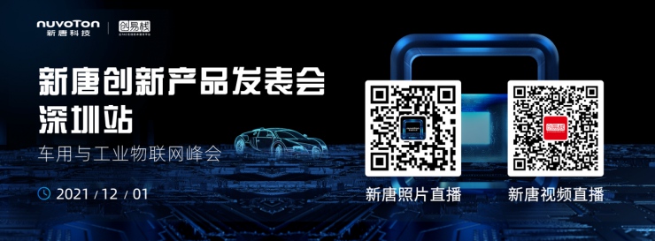 新唐科技年度盛會：從“點(diǎn)”到“面”釋放車用與工業(yè)物聯(lián)網(wǎng)潛能