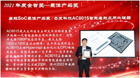 杰發(fā)科技智能座艙芯片AC8015獲佐思年度金智獎
