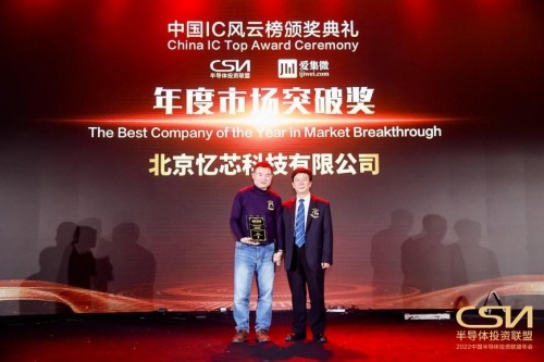 IC風云榜，憶芯“年度市場突破獎”引領中國芯高成長