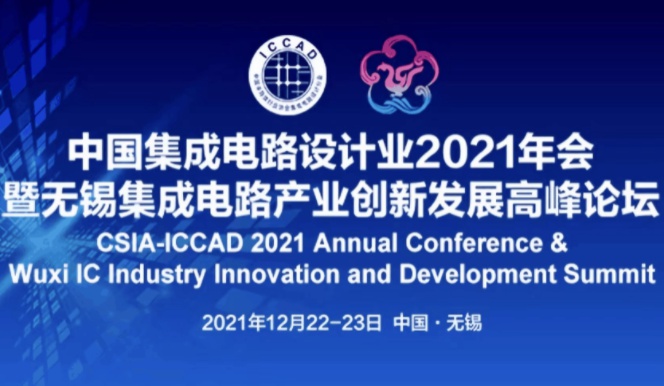 全場最佳！加速科技驚艷亮相ICCAD 2021