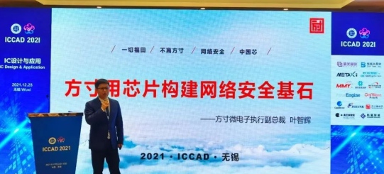 ICCAD 2021方寸微電子網絡安全中國“芯”力量