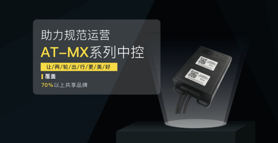 武漢小安科技采用u-blox M10高精度GNSS定位技術(shù) 打造共享電單車的“車載大腦”