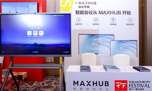 MAXHUB凝聚公益力量，攜手公益節(jié)共創(chuàng)美好未來