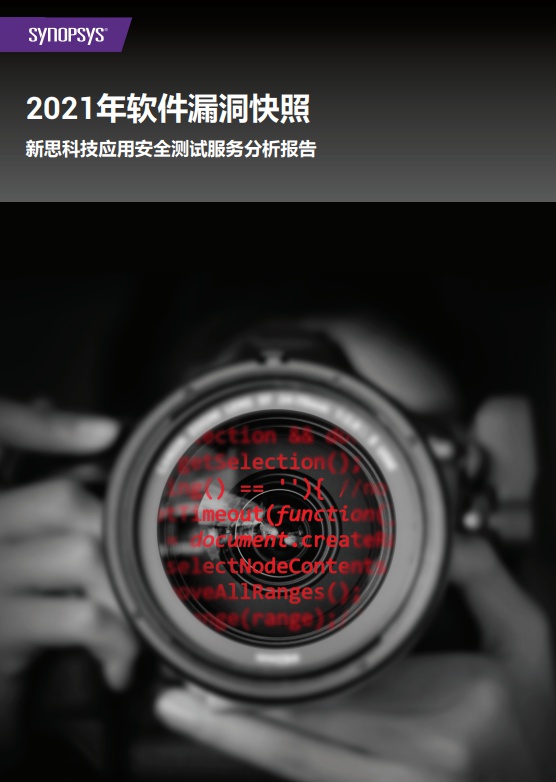 新思科技最新報告顯示97%的應用存在漏洞，其中有36%正受嚴重或高風險漏洞的影響