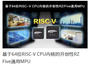 瑞薩電子推出64位RISC-V CPU內(nèi)核RZ/Five通用MPU，開(kāi)創(chuàng)RISC-V技術(shù)先河