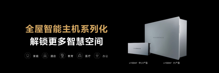 新一代華為全屋智能重磅發(fā)布，搭載HarmonyOS的智能中控屏首次亮相
