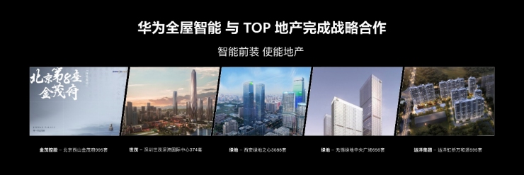 新一代華為全屋智能重磅發(fā)布，搭載HarmonyOS的智能中控屏首次亮相