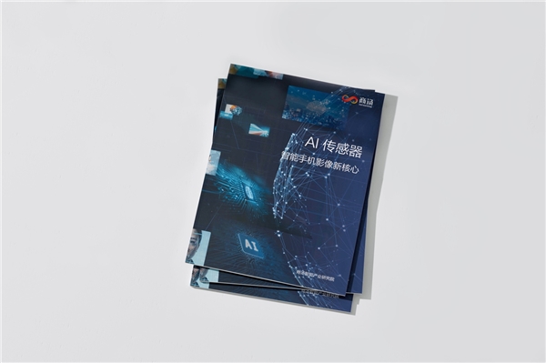 “影像為王”時代，商湯AI傳感器定義手機(jī)影像新格局