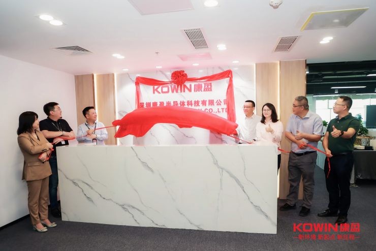 康盈半導(dǎo)體喬遷新址，助力終端應(yīng)用創(chuàng)新