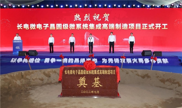 長(zhǎng)電微電子晶圓級(jí)微系統(tǒng)集成高端制造項(xiàng)目開(kāi)工