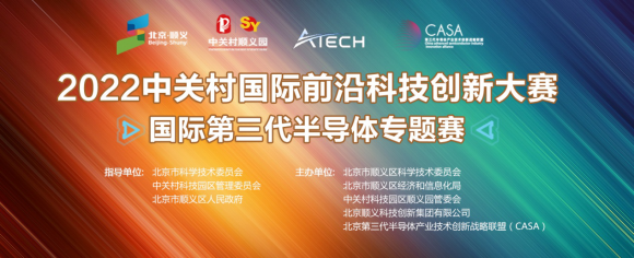 2022中關(guān)村國際前沿科技創(chuàng)新大賽-國際第三代半導(dǎo)體專題賽?決賽云端順利舉行