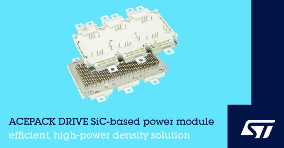 意法半導體新碳化硅功率模塊提升電動汽車的性能和續(xù)航里程
