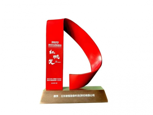 日東科技出席2022深圳智造大會，榮獲深圳先進制造業(yè)“紅帆獎”！