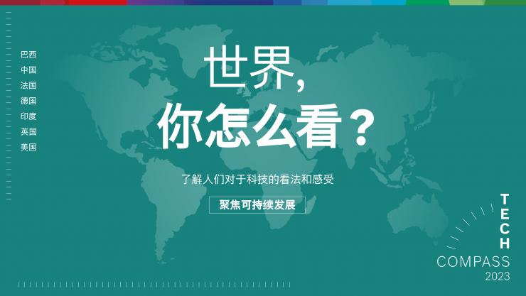 2023博世技術(shù)指南：絕大多數(shù)受訪者認(rèn)為，科技對于應(yīng)對氣候變化至關(guān)重要