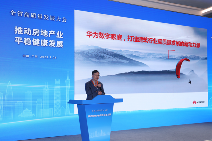 廣東召開高質量發(fā)展大會，華為等頭部企業(yè)深入參與房地產業(yè)智能化、品質化轉型