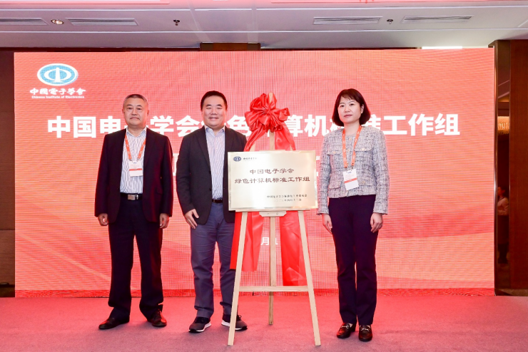 產(chǎn)業(yè)群策群力推動(dòng)PC低碳轉(zhuǎn)型，中國(guó)電子學(xué)會(huì)綠色計(jì)算機(jī)標(biāo)準(zhǔn)工作組宣布成立