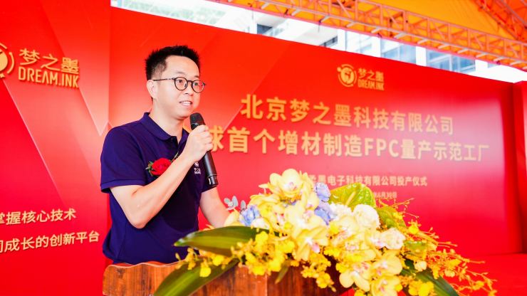 夢(mèng)之墨全球首個(gè)柔性線路板增材制造量產(chǎn)示范工廠投產(chǎn)儀式成功舉辦