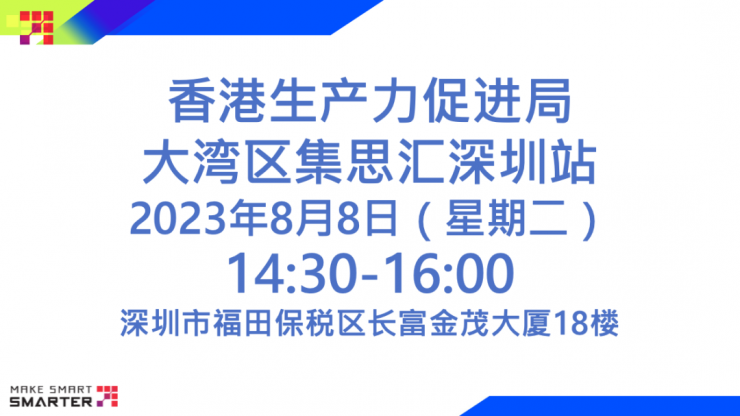 香港生產力促進局“四不像”？大灣區(qū)集思匯（江門站）有正解