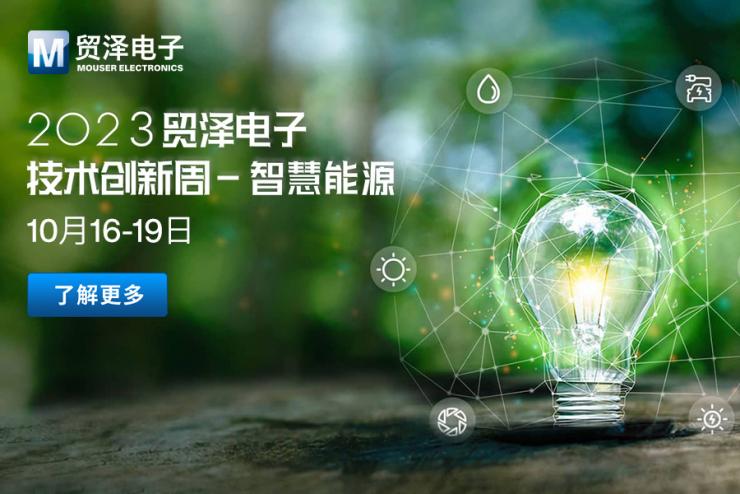 加速賦能智慧能源升級，貿(mào)澤電子2023技術創(chuàng)新周第二期活動即將開始