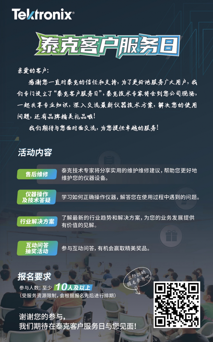 提供有價(jià)值的見解、現(xiàn)場(chǎng)解決操作難題，泰克客戶服務(wù)日進(jìn)行時(shí)