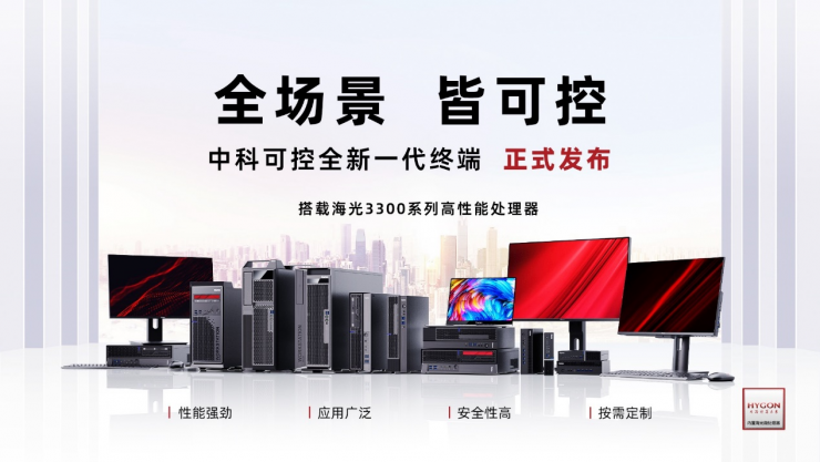 全“芯”亮相！中科可控終端上新