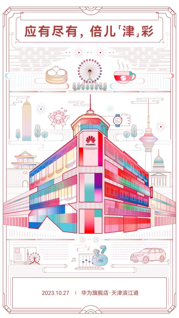 應(yīng)有盡有，倍兒津彩！華為天津旗艦店10月27日正式開業(yè)