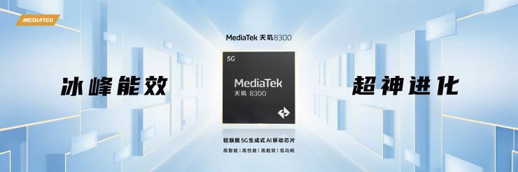 MediaTek發(fā)布天璣8300移動(dòng)芯片，全面革新推動(dòng)端側(cè)生成式AI創(chuàng)新