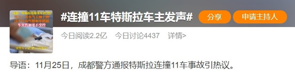 成都一特斯拉“失控”連撞11車，剎車燈成爭議焦點