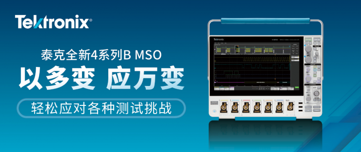 泰克推出全新4系列B MSO，以更出色的處理能力高效提升分析和數(shù)據(jù)傳輸速度