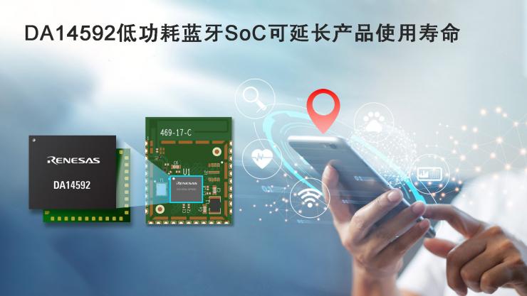 瑞薩推出其首款集成閃存的雙核低功耗藍(lán)牙SoC，并實(shí)現(xiàn)最低功耗