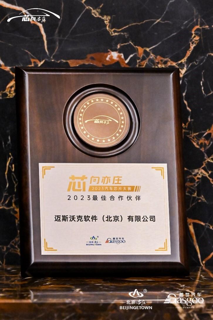 持續(xù)深耕中國市場：MathWorks公司榮獲2023車規(guī)芯片大賽最佳合作伙伴獎！