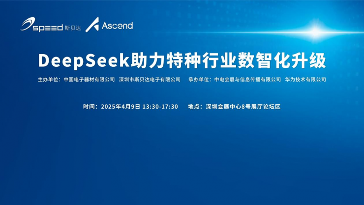 斯貝達(dá)嵌入式DeepSeek模組產(chǎn)品發(fā)布，賦能特種行業(yè)智能化
