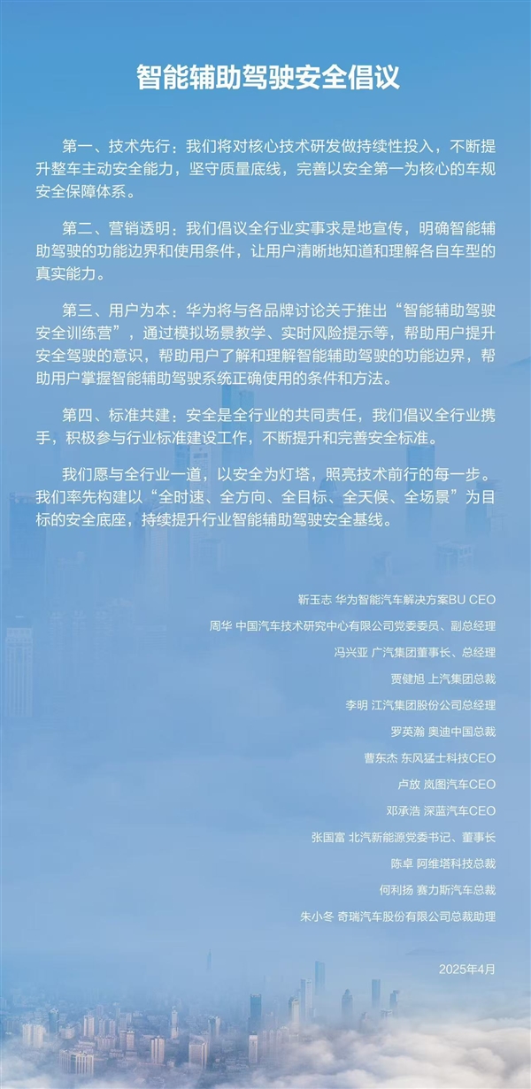 華為牽手11家汽車品牌發(fā)布智能輔助駕駛安全倡議：營銷透明、技術(shù)先行