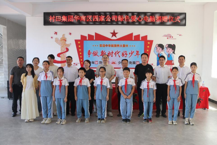 村田集團華南區(qū)“綠色愛心電腦”捐贈項目，助力鄉(xiāng)村學校信息化教育