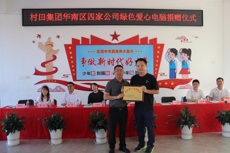村田集團華南區(qū)“綠色愛心電腦”捐贈項目，助力鄉(xiāng)村學校信息化教育