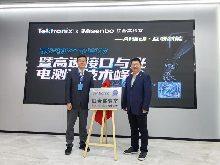 淼森波×泰克科技聯合實驗室正式揭牌