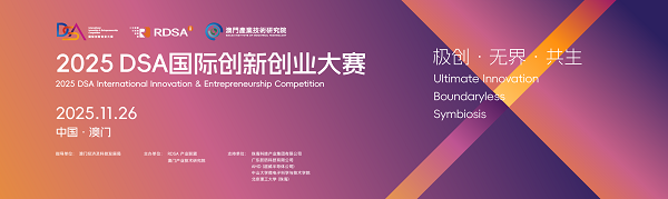 2025 DSA國(guó)際創(chuàng)新創(chuàng)業(yè)大賽全球20強(qiáng)誕生，巔峰對(duì)決即將登陸澳門——入圍作品覆蓋多領(lǐng)域前沿創(chuàng)新，決賽將于11月26日在澳門舉行