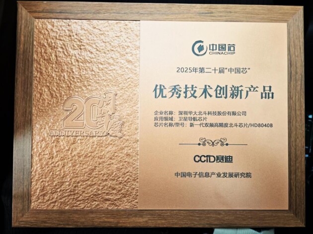 華大北斗連續(xù)三年榮膺“中國芯”優(yōu)秀技術(shù)創(chuàng)新產(chǎn)品獎