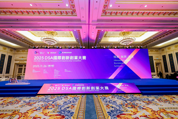 2025DSA國際創(chuàng)新創(chuàng)業(yè)大賽圓滿落幕