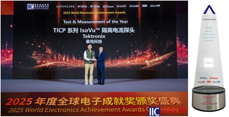 泰克榮膺三項行業(yè)大獎，測試測量方案領跑2025產業(yè)前沿
