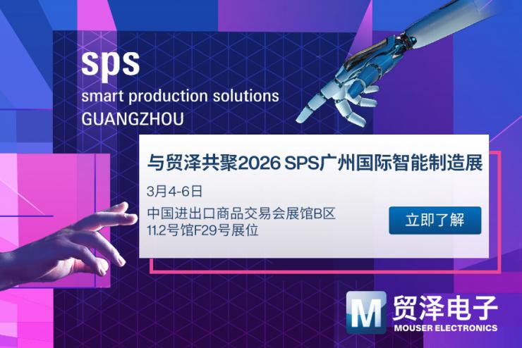 貿(mào)澤電子亮相SPS廣州，一站式工業(yè)自動(dòng)化平臺(tái)加速AIa制造落地