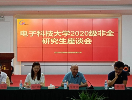 四川和芯微電子股份有限公司召開 電子科技大學(xué) 成都信息工程大學(xué)非全日制研究生座談會