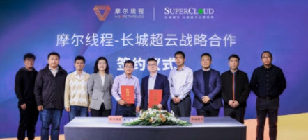 共贏數(shù)據(jù)中心未來，摩爾線程與長城超云達成戰(zhàn)略合作