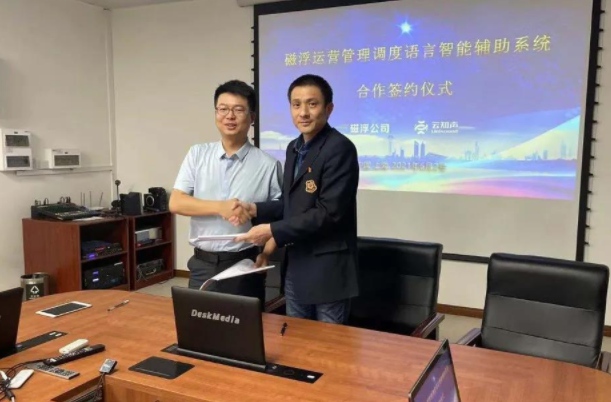 云知聲攜手上海磁浮，開(kāi)啟智慧調(diào)度新篇章