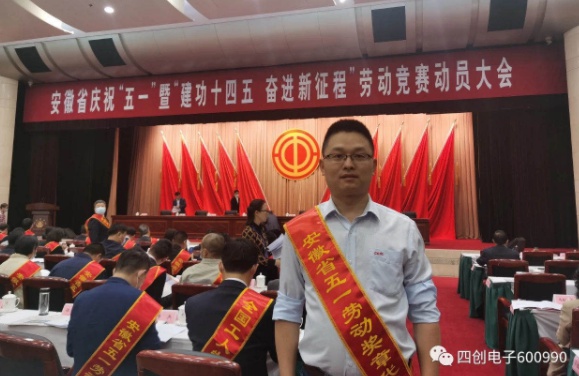 榮譽表彰|四創(chuàng)電子員工獲頒安徽省五一勞動獎章