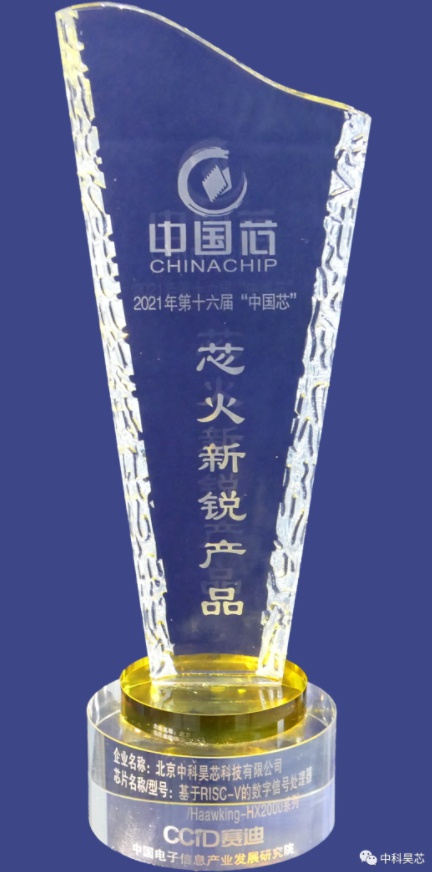 昊芯聞丨中科昊芯榮獲2021年“中國(guó)芯”集成電路產(chǎn)業(yè)促進(jìn)大會(huì)“芯火新銳產(chǎn)品”獎(jiǎng)！