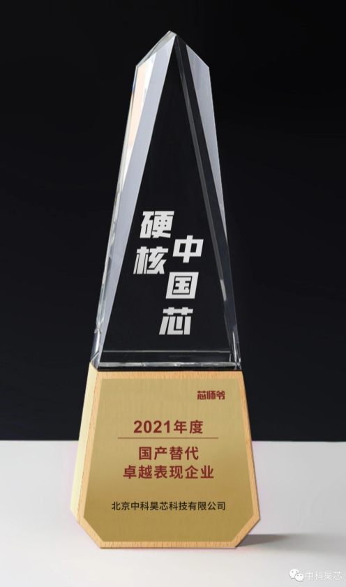 昊芯聞丨中科昊芯榮獲“2021年度硬核中國芯”國產(chǎn)替代卓越表現(xiàn)企業(yè)大獎！