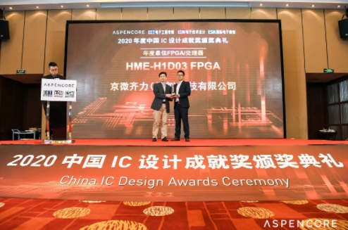 祝賀京微齊力HME-H1D03 FPGA榮獲“年度最佳FPGA/處理器”獎項(xiàng)