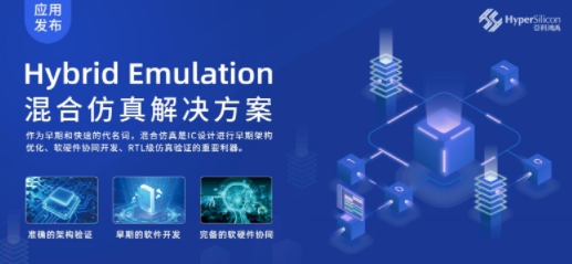 國產(chǎn)EDA突破：亞科鴻禹推出Hybrid Emulation混合仿真應(yīng)用！