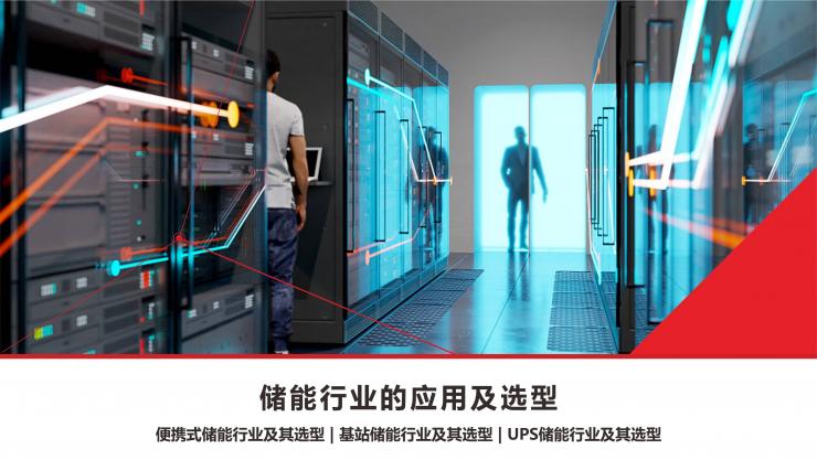 RS瑞森品牌-儲能產(chǎn)品應(yīng)用方案